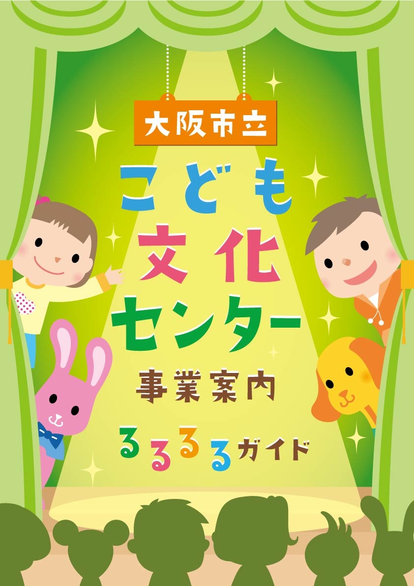 イベント情報 大阪市立こども文化センター